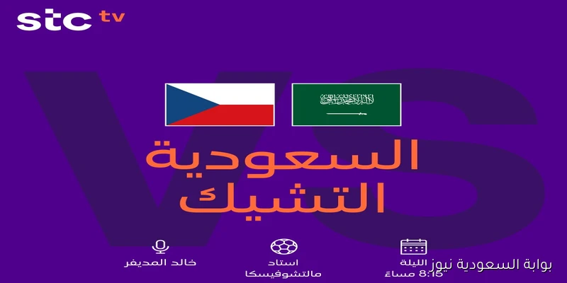 قناة STC TV هل لها تردد علي القمر الصناعي؟ لمتابعة مباراة التشيك والسعودية الودية