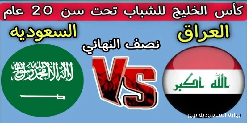 “لعبة العراق” موعد مباراة السعودية والعراق في نصف نهائي كأس آسيا تحت 20 والقنوات الناقلة