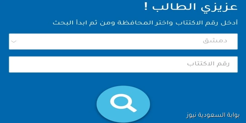 حـالا من هنــا .. رابط نتائج الاعتراض علي نتائج التاسع في سوريا 2025 بالكنية ورقم الاكتتاب