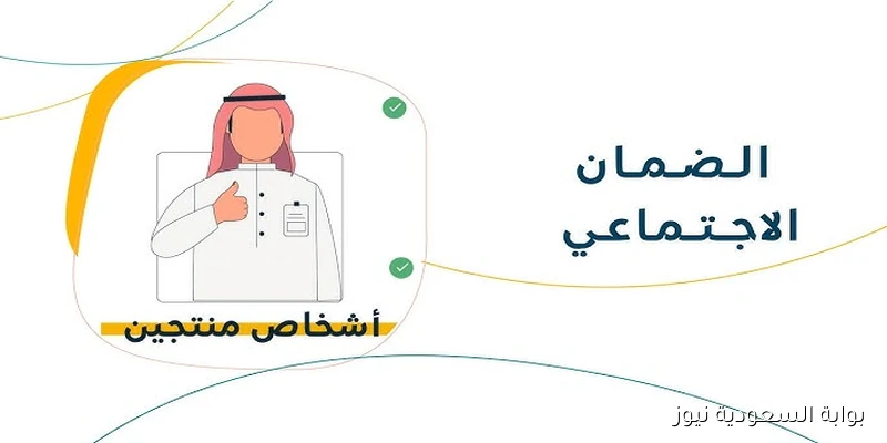 بشرى أو إشاعة؟ حقيقة صرف منحة خاصة لمستفيدي الضمان الاجتماعي بالسعودية هذا الأسبوع