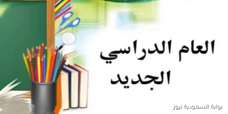 العد التنازلي .. موعد بداية العام الدراسي الجديد 2025 في المدارس الحكومية والدولية