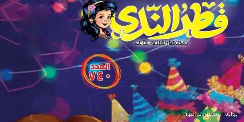 العدد الجديد من «قطر الندى»: استكشاف القصة والسيناريو والتراث الشعبي