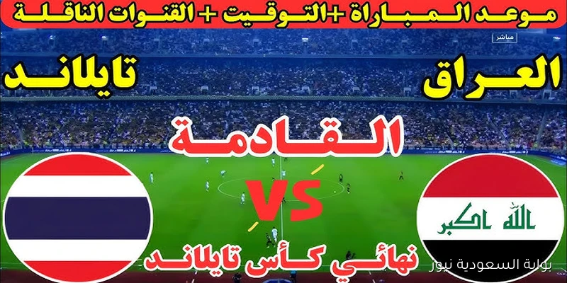 القمة المرتقبة.. موعد مباراة العراق وتايلاند في نهائي كأس الملك 2025 والقنوات الناقلة