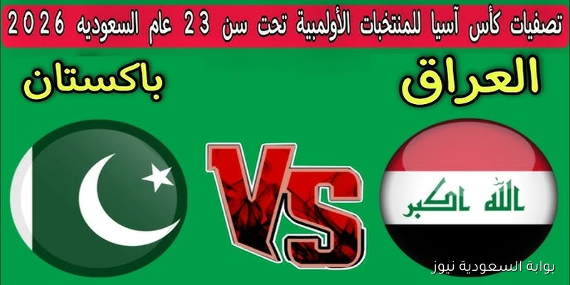 “لعبة العراق الأولي” موعد مباراة العراق وباكستان الأولمبي في تصفيات آسيا تحت 23 سنة والقنوات الناقلة