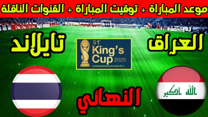 معلق لعبة العراق وتايلاند اليوم Iraq vs Thailand في نهائي كأس تايلاند 2025 والقناة الناقلة