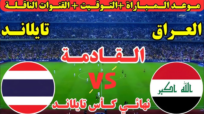 لعبة العراق .. موعد مباراة العراق وتايلاند القادمة في نهائي كأس تايلاند والقنوات الناقلة