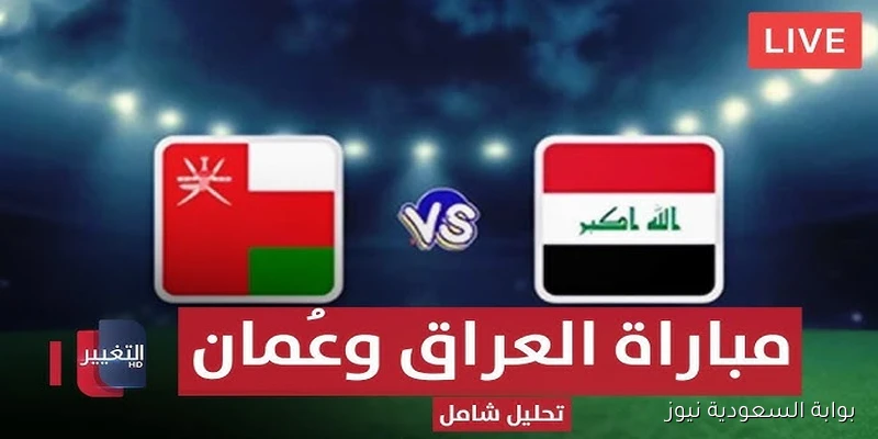 لعبة العراق تحت 20 سنة .. القنوات الناقلة لمباراة العراق وعمان اليوم في كأس الخليج للشباب