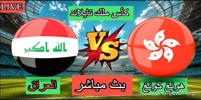 قناة الرابعة العراقية الرياضية .. متابعة لعبة العراق وهونغ كونغ اليوم تويتر في نصف نهائي كأس ملك تايلاند