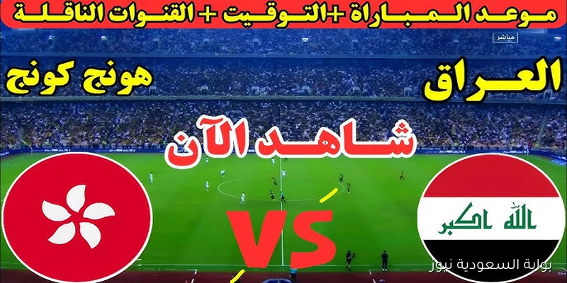 لعبة العراق مباشر || مباراة العراق وهونغ كونغ اليوم عبر قناة الرابعة الرياضية في كأس ملك تايلاند 2025