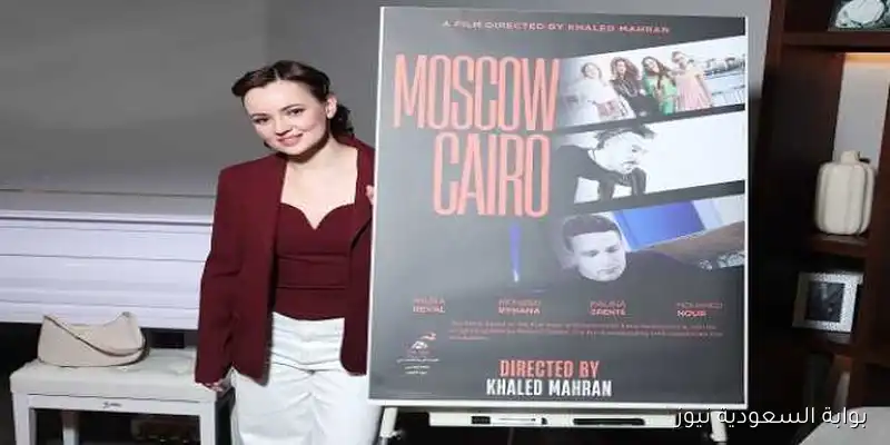 العرض العالمي الأول لفيلم «موسكو كايرو» في مهرجان الغردقة لسينما الشباب