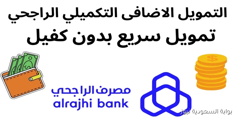 اعرف الآن.. شروط القرض التكميلي من بنك الراجحي 2025 وما يميزه عن القروض الأخرى