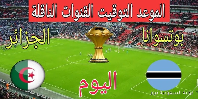 القنوات المجانية الناقلة لمباراة الجزائر وبوتسوانا اليوم 4/9/2025 في تصفيات كأس العالم