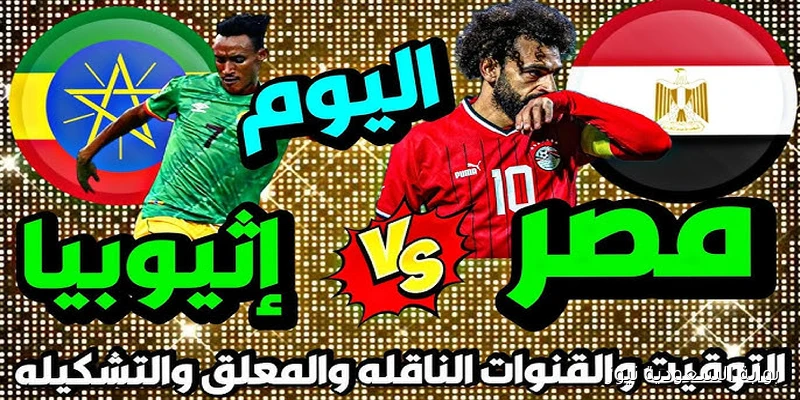ليلة الفراعنة.. القنوات المفتوحة الناقلة لمباراة مصر واثيوبيا اليوم في تصفيات كأس العالم 2026