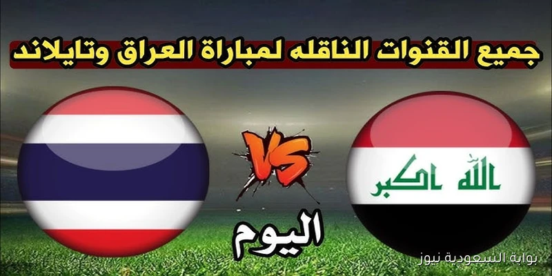 القنوات الناقلة لعبة العراق وتايلاند اليوم ضمن منافسات نهائي كأس الملك 2025