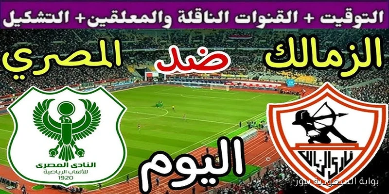 القنوات الناقلة لمباراة الزمالك والمصري في الدوري الممتاز 2025 الليلة