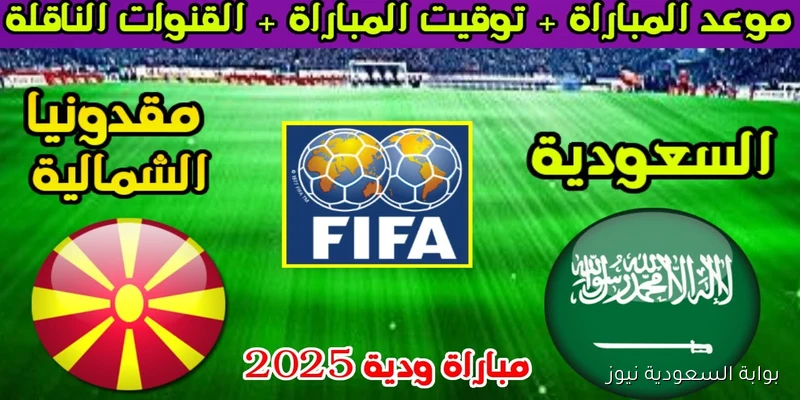 القنوات الناقلة لمباراة السعودية ومقدونيا الشمالية اليوم الودية