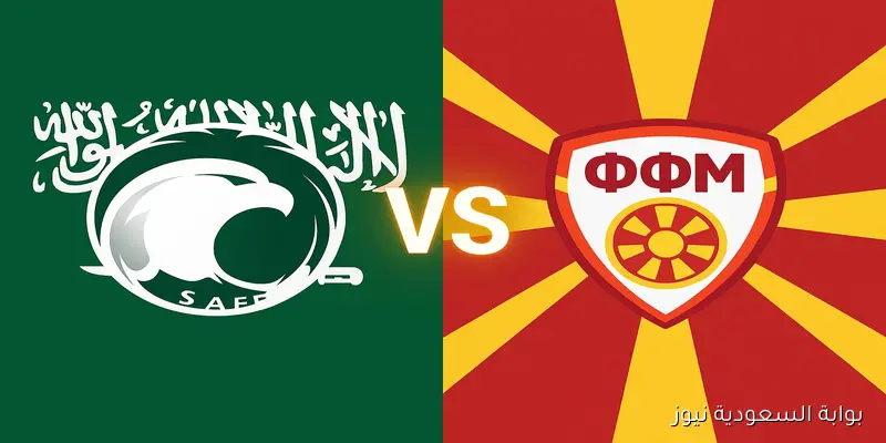 المنتخب السعودي في إختبار ودي.. تعرف على القنوات الناقلة لمباراة السعودية ومقدونيا الشمالية الودية 2025