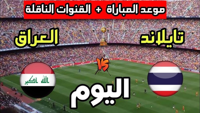 لعبة العراق النارية.. القنوات الناقلة لمباراة العراق وتايلاند اليوم في نهائي كأس ملك تايلاند 2025