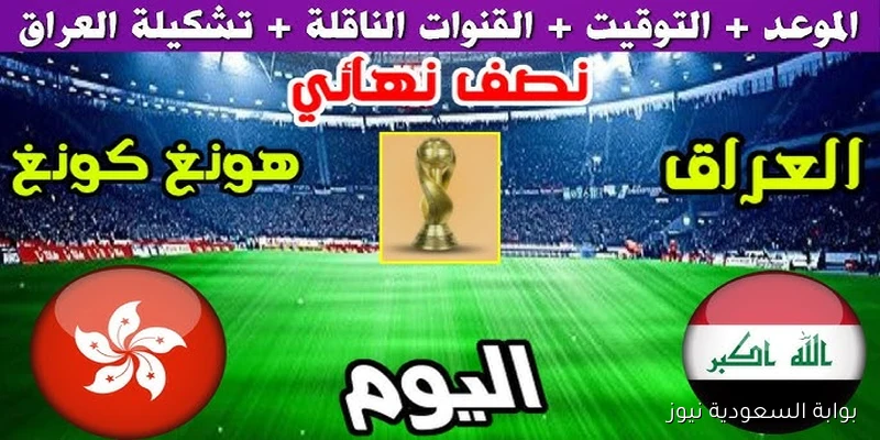 لعبة العراق الأن .. القنوات الناقلة لمباراة العراق وهونغ كونغ اليوم 2025 في نصف نهائي بطولة كأس ملك تايلاند الودية