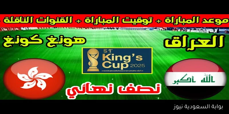 لعبه العراق اليوم .. القنوات المفتوحة الناقلة لمباراة العراق وهونغ كونغ في نصف نهائي كأس ملك تايلاند