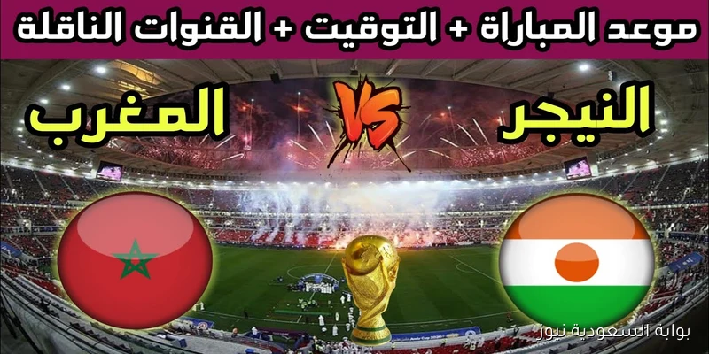 أسود الأطلس.. القنوات الناقلة لمباراة المغرب والنيجر اليوم في تصفيات كأس العالم 2026