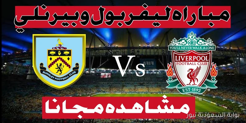 القنوات الناقلة لمباراة ليفربول وبيرنلي اليوم في الدوري الإنجليزي 2025-2026