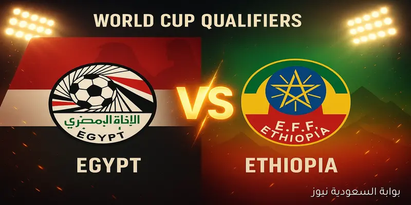 مجانًا للجماهير: القنوات الناقلة لمنتخب مصر ضد إثيوبيا وترتيب المجموعة