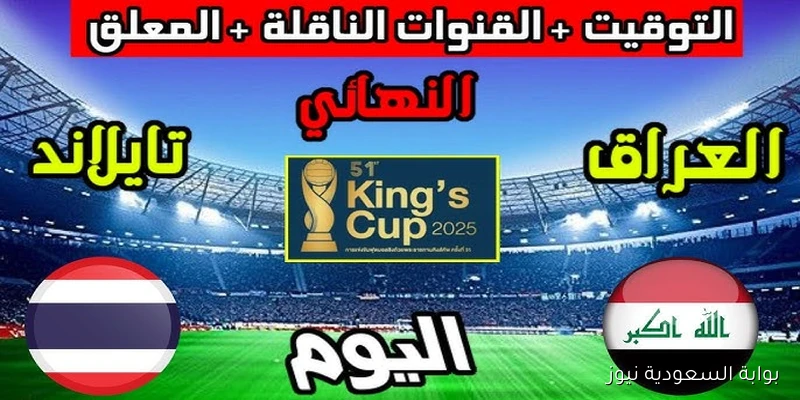 لعبة العراق اليوم .. القنوات الناقلة لنهائي كأس ملك تايلاند 2025