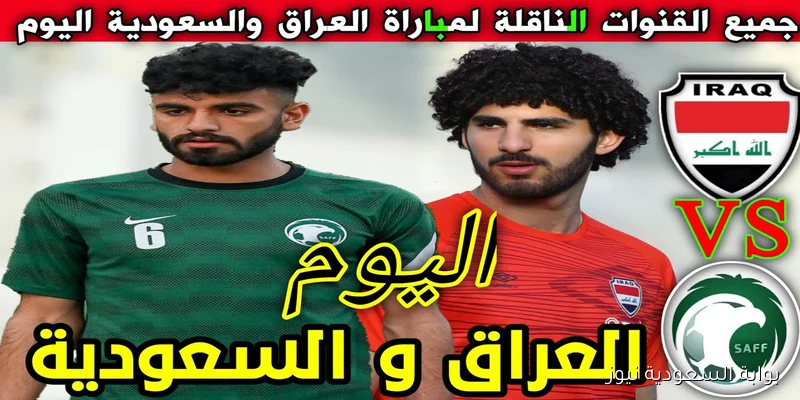 بجودة HD.. القنوات الناقلة مباراة السعودية والعراق في نصف نهائي كأس الخليج تحت 20 سنة
