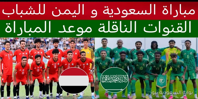 “شجع بقوة” القنوات الناقلة مباراة السعودية واليمن في نهائي كأس الخليج تحت 20 سنة
