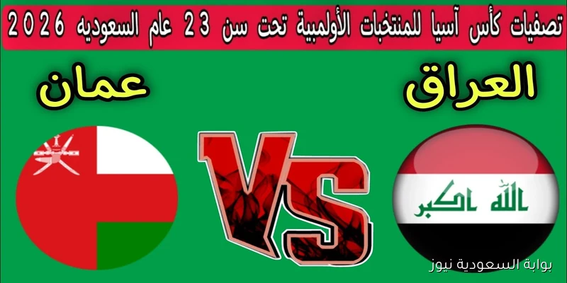 القنوات الناقلة مباراة العراق وعمان في تصفيات كأس آسيا تحت 23 سنة