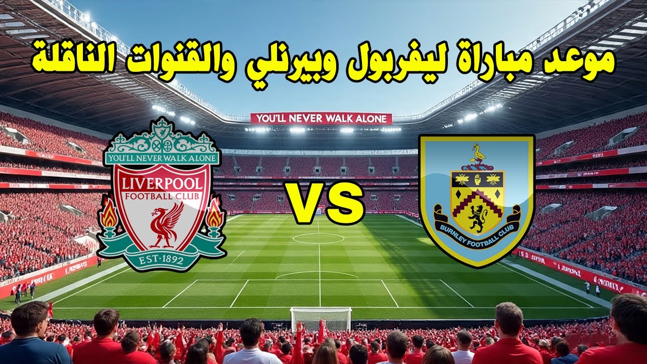 القنوات الناقلة مباراة ليفربول وبيرنلي في الدوري الإنجليزي 2025 والتشكيل المتوقع