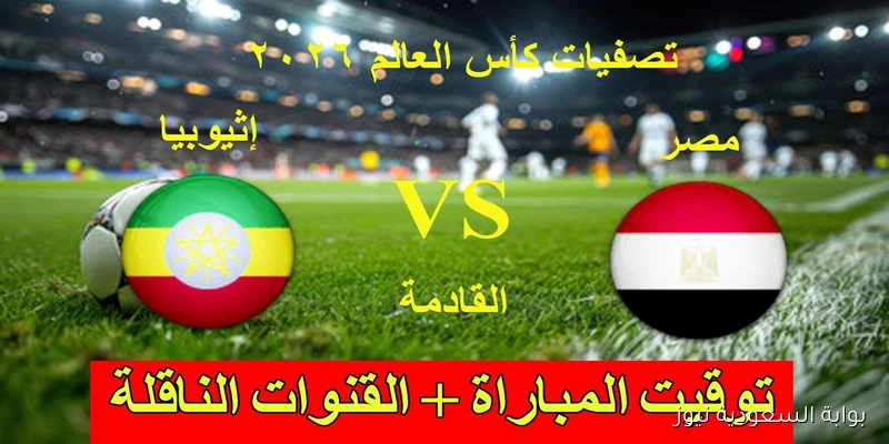 ثبتها واتفرج” القنوات الناقلة مباراة مصر وإثيوبيا في تصفيات كأس العالم أفريقيا 2026