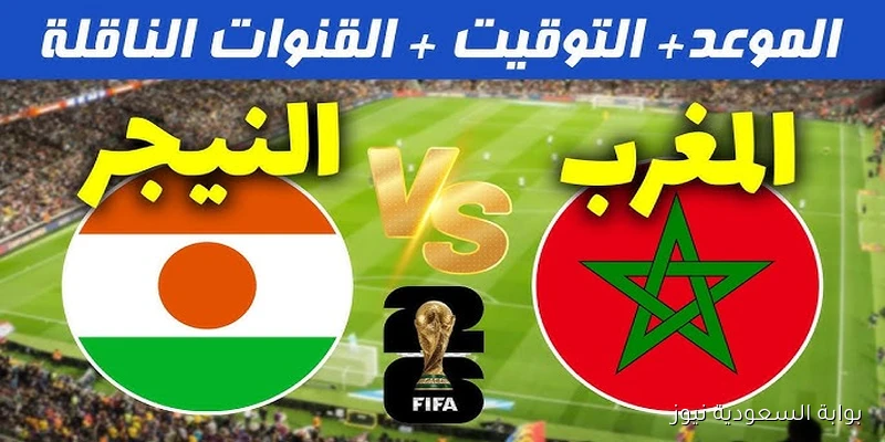 هتتفرج فين؟ القنوات الناقلة لمباراة منتخب المغرب ضد النيجر في تصفيات كأس العالم 2026 والتشكيلة المتوقعة