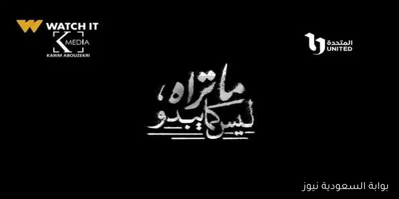 المخرج خالد سعيد يكشف أسباب نجاح «ما تراه ليس كما يبدو»