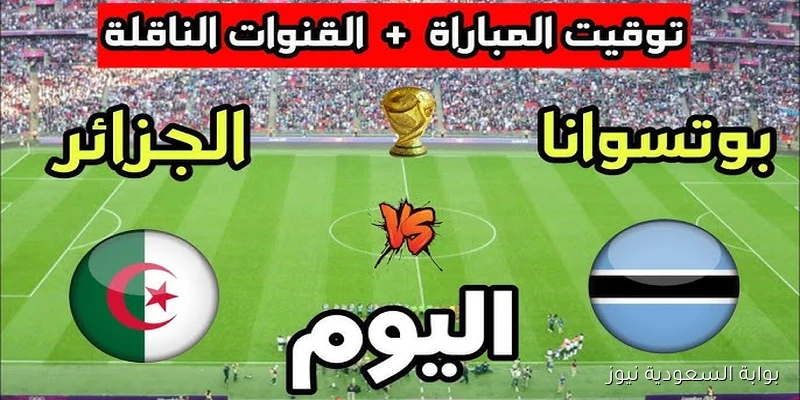 القنوات الناقلة لمباراة المنتخب الجزائري ضد بوتسوانا بتصفيات كأس العالم 2025 والقنوات الناقلة