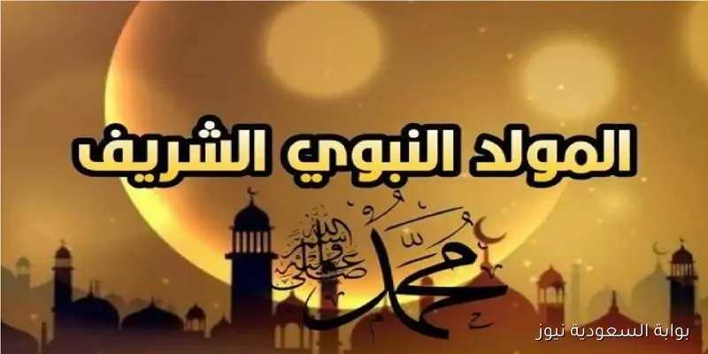 احتفل بالخير والبركة.. أجمل رسائل التهنئة بالمولد النبوي الشريف للواتساب والفيسبوك