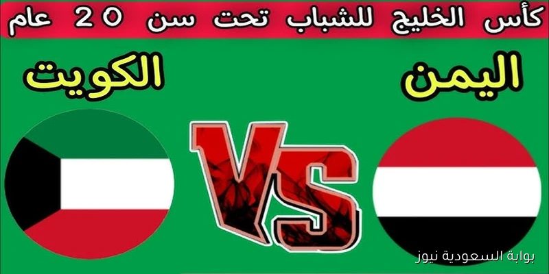 موعد مباراة اليمن والكويت للشباب في كأس الخليج 2025 تحت 20 والقنوات الناقلة