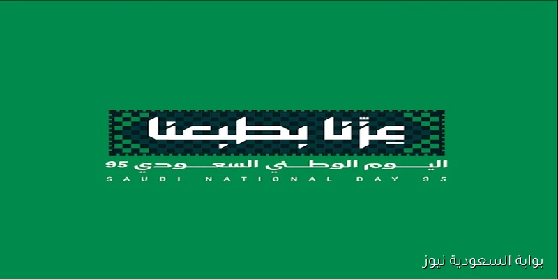 مرسوم ملكــي يٌعلن .. موعد إجازة اليوم الوطني السعودي 1447 للقطاعات الحكومية والخاصة