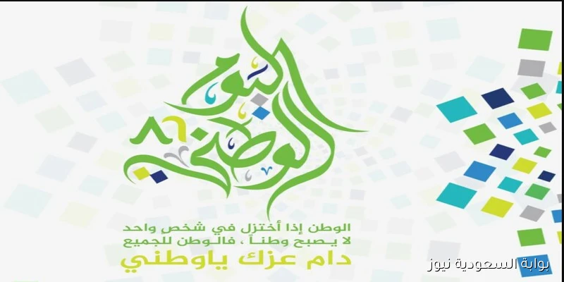 رسائل تهنئة اليوم الوطني السعودي 2025\1447 لأحياء الذكري الـ 95 “عزنا بطبعنا”