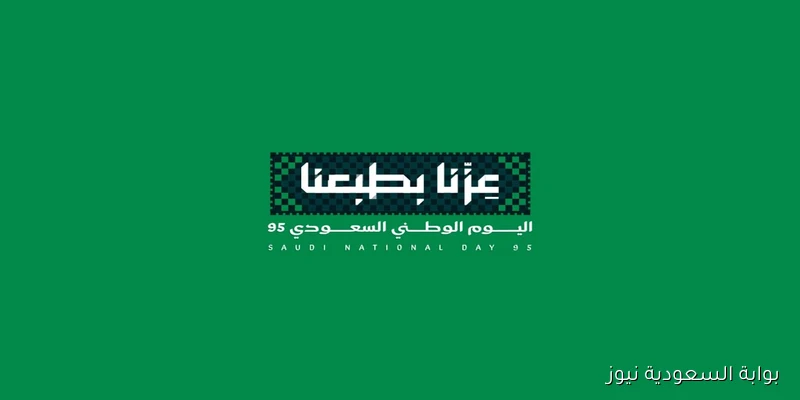 “كم باقي” اليوم الوطني السعودي 95 1447-2025 واجمل رسائل التهنئة