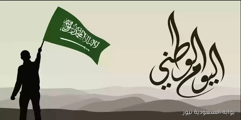 بمرسوم ملكي .. موعد اليوم الوطني السعودي 2025\1447 وما هي احتفالات الذكري 95؟