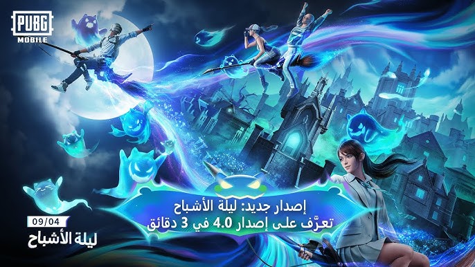 ليلة الأشباح.. تحديث ببجي موبايل 4.0 يضيف أجواء رعب مشوقة داخل القلعة المسكونة