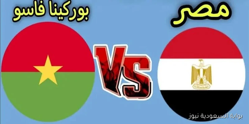 نتيجة سلبية لمباراة مصر ضد بوركينا فاسو في تصفيات كأس العالم 2026