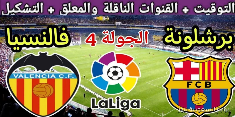 “الجولة 4” موعد مباراة برشلونة القادمة ضد فالنسيا في الجولة الرابعة من الدوري الإسباني 2025/2026