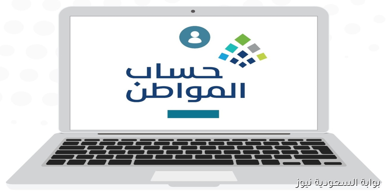 برنامج حساب المواطن تفاصيل الزيادة وموعد صرف دفعة سبتمبر 2025 وكيفية الاستعلام عن الدعم