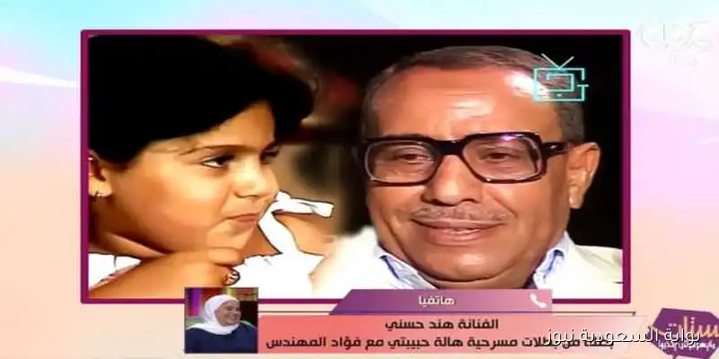 بطلة مسرحية هالة حبيبتي: فؤاد المهندس كان أبا ومعلما وقائدا
