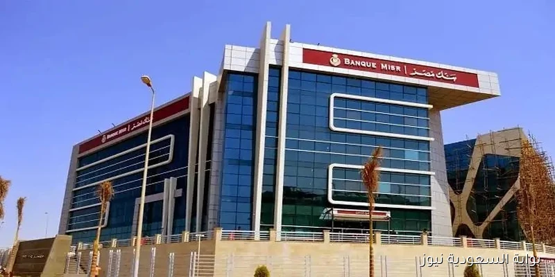 بعد تحديث الفوائد.. تعرف على أعلى عائد لشهادات بنك مصر 2025