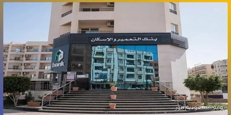 بنك التعمير والإسكان يعلن عن فتح الحجز الإلكتروني لوحدات مشروعي «جنة» و«سكن مصر» مع خيارات سداد تصل إلى 10 سنوات