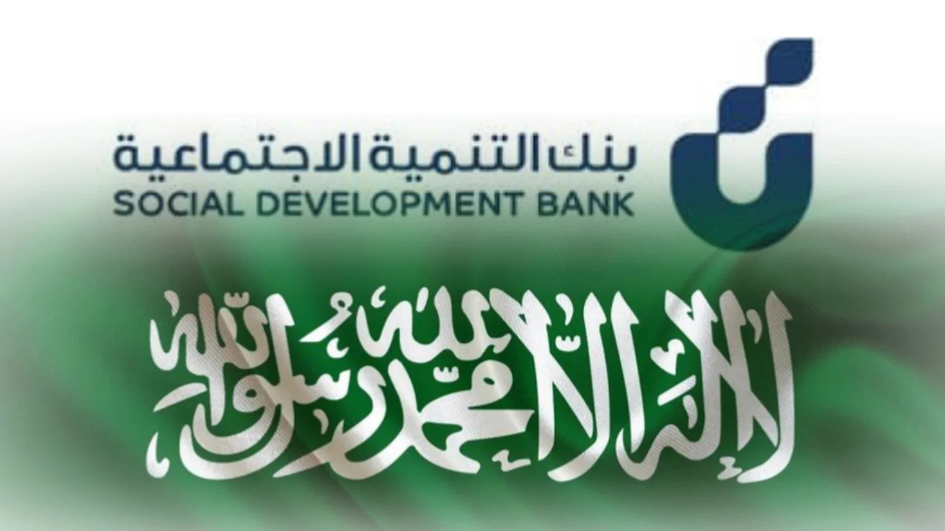 بنك التنمية الاجتماعية يوضح شروط التمويل النقدي وخطوات التقديم للسعوديين